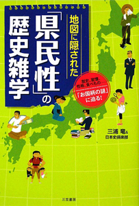 地図に隠された「県民性」の歴史雑学