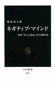 ネガティブ・マインド