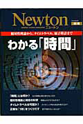 Ｎｅｗｔｏｎ別冊　わかる「時間」