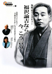 福沢諭吉なら、今、こう言う 加藤寛インタビュー オーディオブック