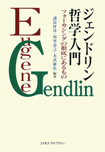 ジェンドリン哲学入門　フォーカシングの根底にあるもの