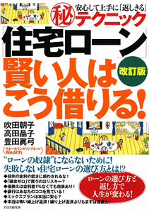 「住宅ローン」賢い人はこう借りる!<改訂版>