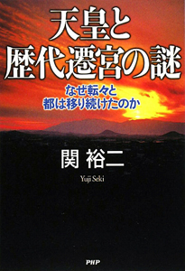 天皇と歴代遷宮の謎