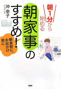「朝家事」のすすめ! 朝1分から始める