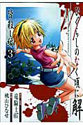 ひぐらしのなく頃に解 皆殺し編（3）
