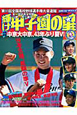 輝け甲子園の星　第91回全国高校野球選手権大会速報