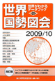 世界国勢図会　2009／2010