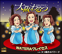 WATERAグレイセス【スリー・グレイセス】/大阪わるつ　CD スリー・グレイセス~山のロザリア~/WATERAグレイセス(スリー