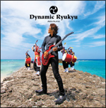 ダイナミック琉球