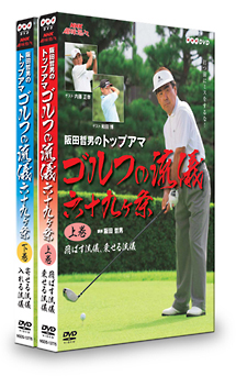阪田哲男のトップアマゴルフの流儀　六十九ヶ条　DVDセット