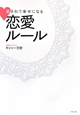 愛されて幸せになる　恋愛ルール