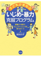 子どもとまなぶ　いじめ・暴力克服プログラム