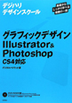グラフィックデザインIllustrator＆Photoshop　CS4対応