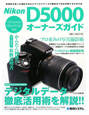 Nikon　D5000オーナーズガイド