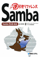 Samba逆引きリファレンス　Samba3．4対応