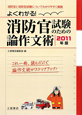 よくわかる！消防官試験のための論作文術　2011