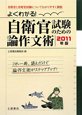 よくわかる！自衛官試験のための論作文術　2011