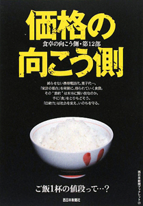 食卓の向こう側　価格の向こう側