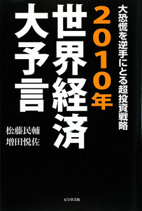 ２０１０年世界経済大予言