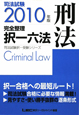 司法試験　完全整理択一六法　刑法　2010