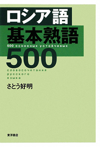 ロシア語基本熟語５００