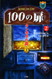 100の扉2　タンポポの炎（上）