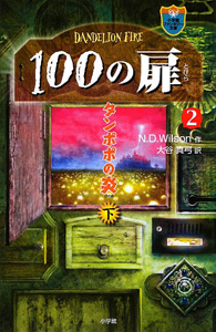 １００の扉２　タンポポの炎（下）