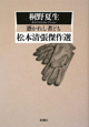 憑かれし者ども　松本清張傑作選