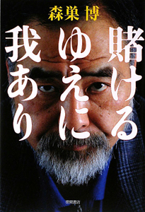 賭けるゆえに我あり