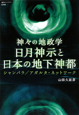 神々の地政学　日月神示と日本の地下神都