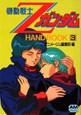 機動戦士Zガンダム　HAND　BOOK(3)