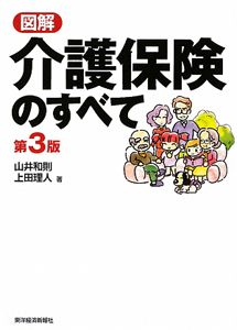 図解・介護保険のすべて＜第３版＞