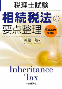 相続税法の要点整理 税理士試験 平成２６年受験用 /中央経済社/神蔵勉（単行本） 税理士試験 相続税法の要点整理 平成27年/神蔵勉 - 販売書籍