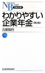 わかりやすい企業年金＜第２版＞