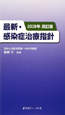 最新・感染症治療指針＜改訂版＞　2009