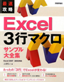 最速攻略　Excel3行マクロ　サンプル大全集　Excel2007／2003対応