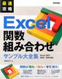 最速攻略　Excel関数組み合わせ　サンプル大全集　Excel2007／2003／2002対応