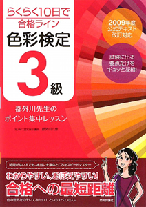 らくらく１０日で合格ライン　色彩検定３級　都外川先生のポイント集中レッスン