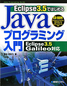 Ｅｃｌｉｐｓｅ３．５ではじめる　Ｊａｖａプログラミング入門　Ｅｃｌｉｐｓｅ３・５Ｇａｌｉｌｅｏ対応　ＣＤ－ＲＯＭ付