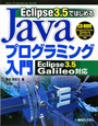 Eclipse3．5ではじめる　Javaプログラミング入門　Eclipse3・5Galileo対応　CD－ROM付