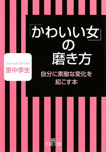 「かわいい女」の磨き方