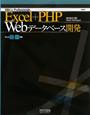Excel＋PHP　Webデータベース開発