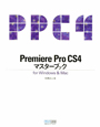 Premiere　Pro　CS4マスターブック