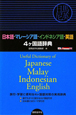 日本語・マレーシア語・インドネシア語・英語　4ヶ国語辞典