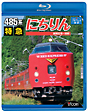 ビコム　ブルーレイ展望　485系　特急にちりん　宮崎空港〜別府
