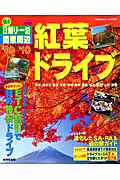 秋の日帰り・一泊　関東周辺紅葉ドライブ　２００９－２０１０
