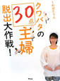 クワバタの30点主婦脱出大作戦！