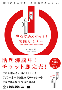 やる気のスイッチ 実践セミナー 講演dvd付 山崎拓巳 本 漫画やdvd Cd ゲーム アニメをtポイントで通販 Tsutaya オンラインショッピング