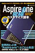 ＡｓｐｉｒｅＯＮＥ　究極カスタマイズ読本