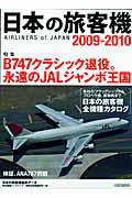 日本の旅客機　２００９－２０１０　Ｂ７４７クラシック退役。永遠のＪＡＬジャンボ王国